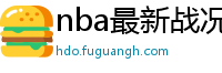 nba最新战况